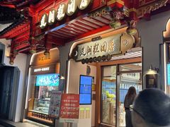 -莲湖糕团店·老秦淮小吃