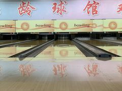 -五台山·保龄球馆