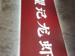 -聚味瞿记·龙虾堂(咸嘉湖店)