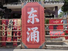 -东涌水乡风情街