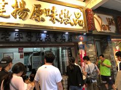 门面-達揚原味燉品(文明路店)