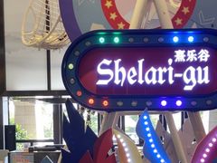 -清远熹乐谷温泉度假酒店