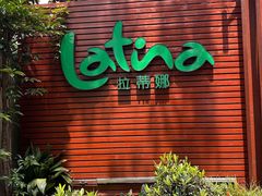 -拉蒂娜·巴西牛排馆 Latina·Brazilian Steakhouse(陆家嘴旗舰店)