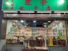 -聚荣饺子店