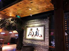 -局气 烤鸭·北京菜(光华路店)