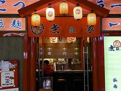 -无敌家现熬骨汤拉面(颐堤港店)