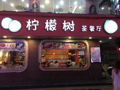 门面-柠檬树茶餐厅(海雅缤纷城店)