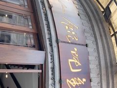 -长人馄饨铺(解放街店)