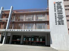 -古美路街道图书馆