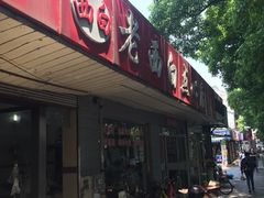 -老西白点心店