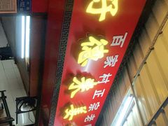 门面-百家春好德来姜母鸭