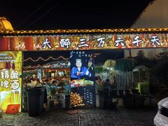 -清真·馬坡二旦烧烤(人生一串拍摄店)