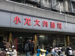 -小龙大肉面馆