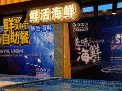 -焰江山海鲜牛排烤肉自助(锦华万达二星店)