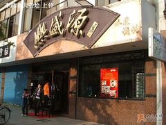 门面-熙盛源(凤凰街店)