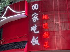-回家吃饭·地道南昌菜(建德观总店)