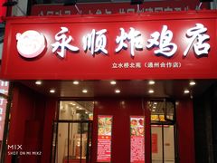 门面-永顺炸鸡( 立水桥北苑店)