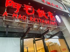 -阿毛饭店(和义路店)