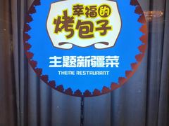 -幸福的烤包子·新疆菜