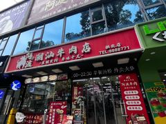 -阿波潮汕牛肉火锅·汤粉面(拱北店)