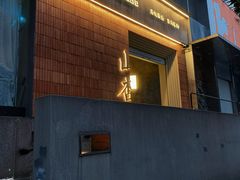 -山杏yama-katsu·吉列炸物