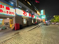 -石灰市老火锅(北滨路店)