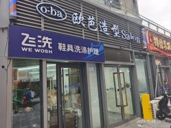 -o·ba欧芭造型Salon