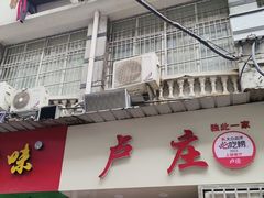 -卢庄(江汉路店)