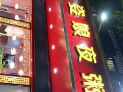 门面-长平老姿娘夜粥(平东一街店)