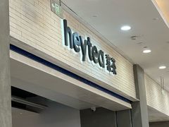 -喜茶(常州新北万达店)