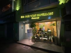 门面-蝶舍·MAISON PAPILLON