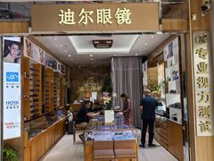 -横岗眼镜城