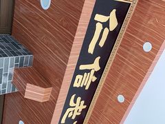 -仁信老铺(华盖路店)