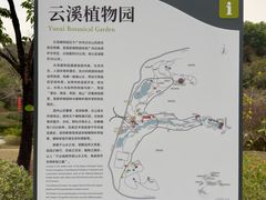 -云溪植物园