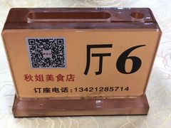 -秋姐美食店(海陵岛保利店)