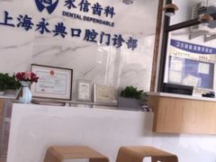 -永信齿科·永典口腔门诊部(浦东店)