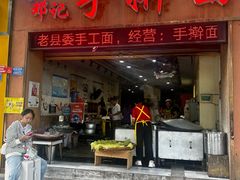 -邓记手擀面(桃花源店)