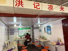 -洪记凉米线(新兴路店)