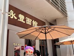 -永丰面馆(汉口路店)