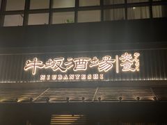 门面-牛坂烧肉·烧鸟·居酒屋(潮阳里店)