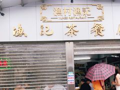 门面-渔记茶餐厅(渔村店)