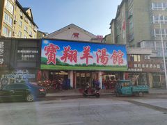 门面-宝翔羊汤馆
