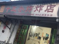门面-陈氏老字号十三小炸炸店