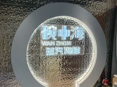 -碗中海·蒸汽海鲜·桑拿鸡(岭南天地店)