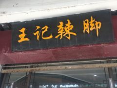 门面-黎里王记辣脚(黎里总店)