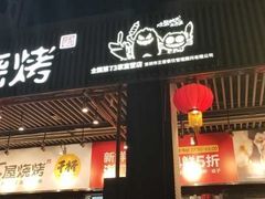 门面-木屋烧烤(龙岗南联店)