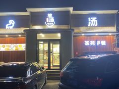 -羊汤研究所(茶苑海口路店)