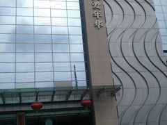 -真爱中国餐馆·年华店(朱雀大街店)