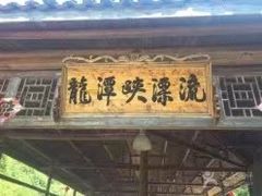 -龙潭峡谷漂流