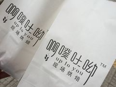 -啊噗吐呦现场烘焙(麦凯乐店)